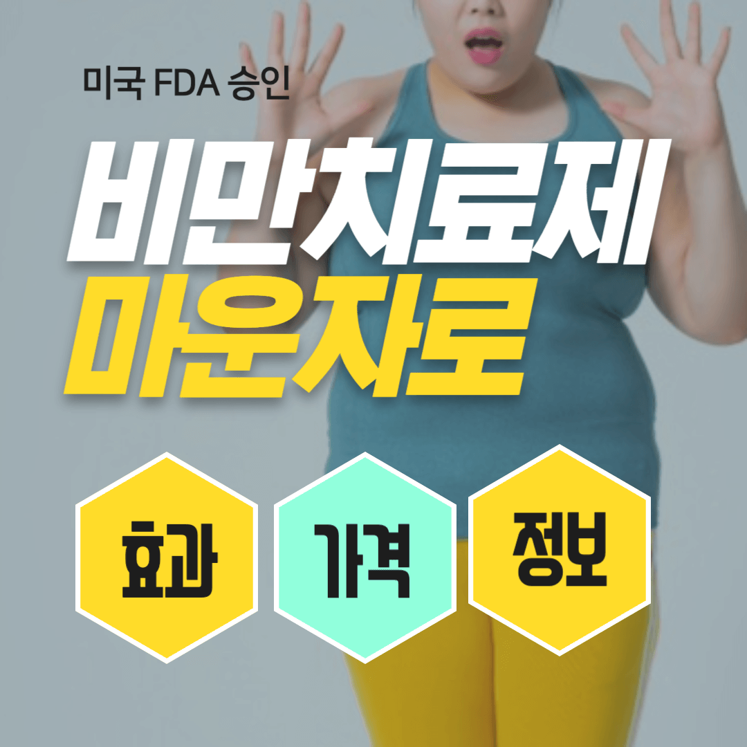 마운자로 비만 치료제 효과 및 가격, 출시정보 안내