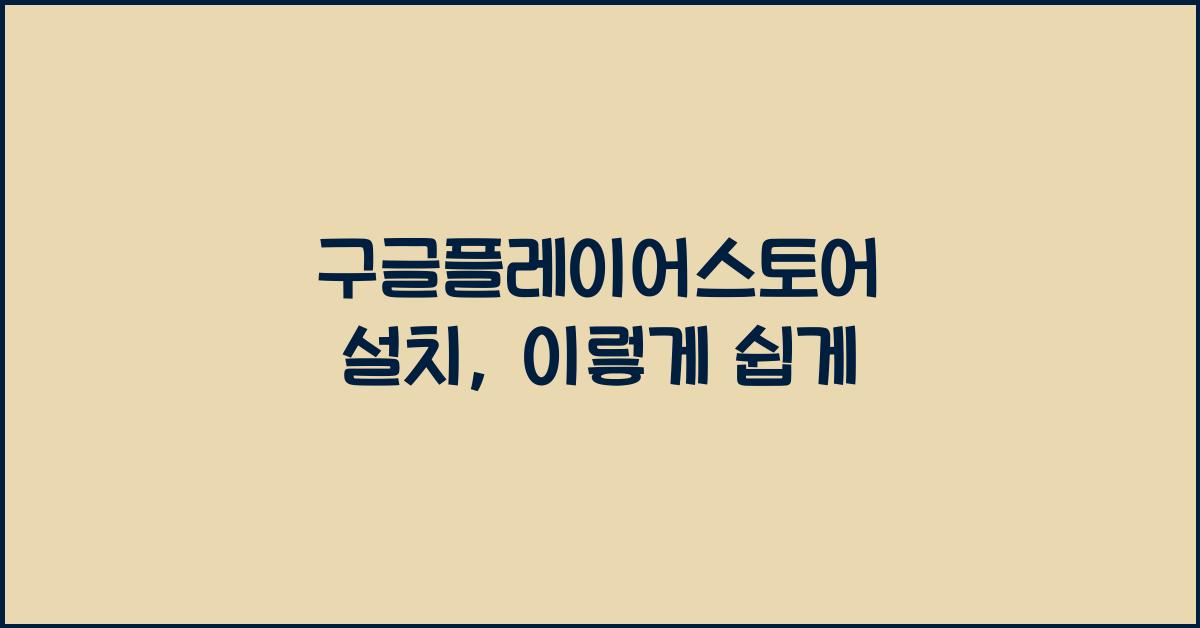 구글플레이어스토어 설치