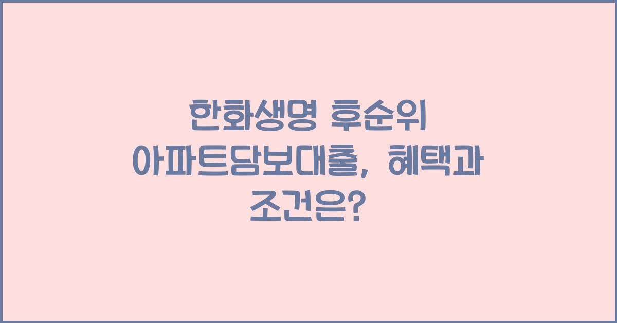 한화생명 후순위 아파트담보대출