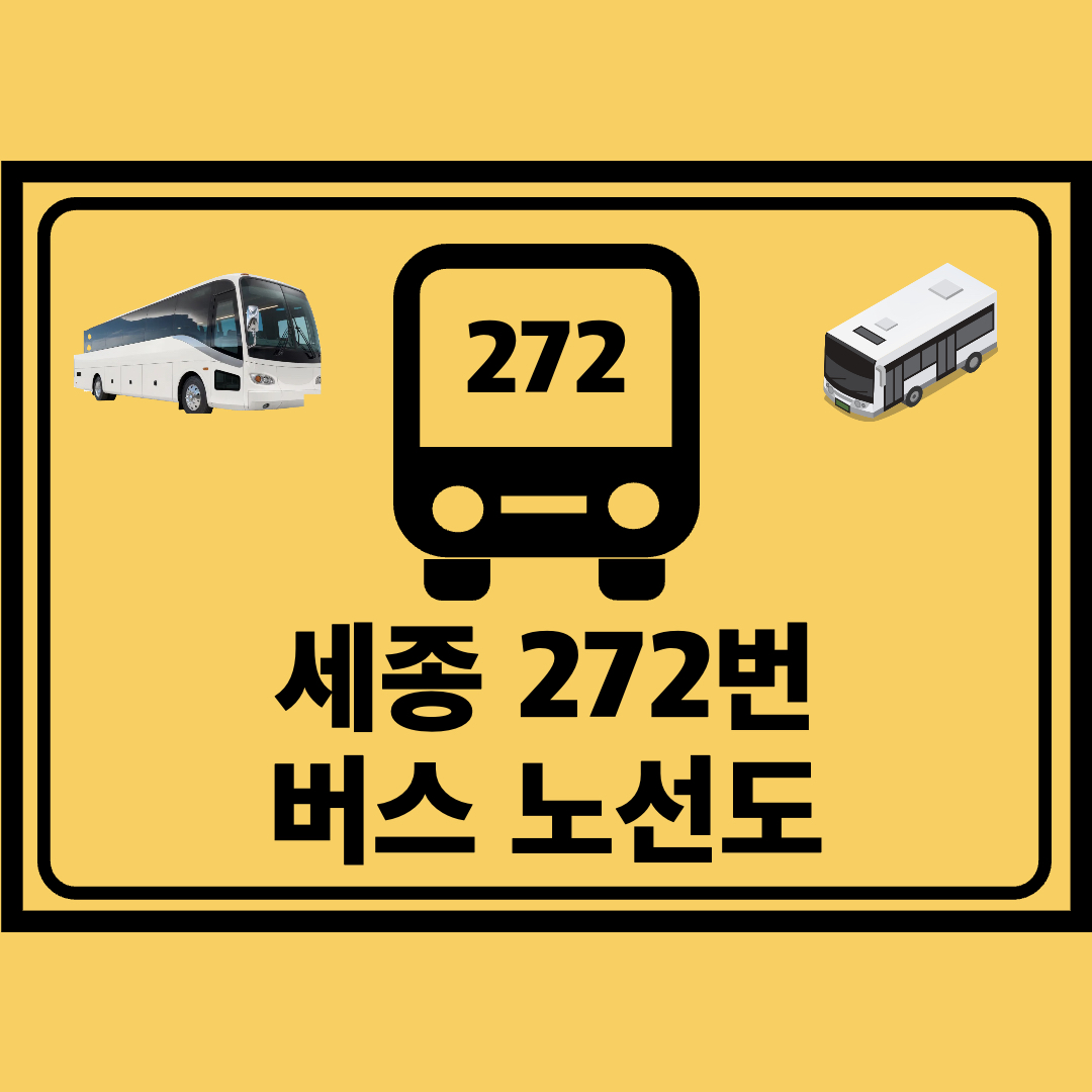 세종_272번_지선버스_노선도