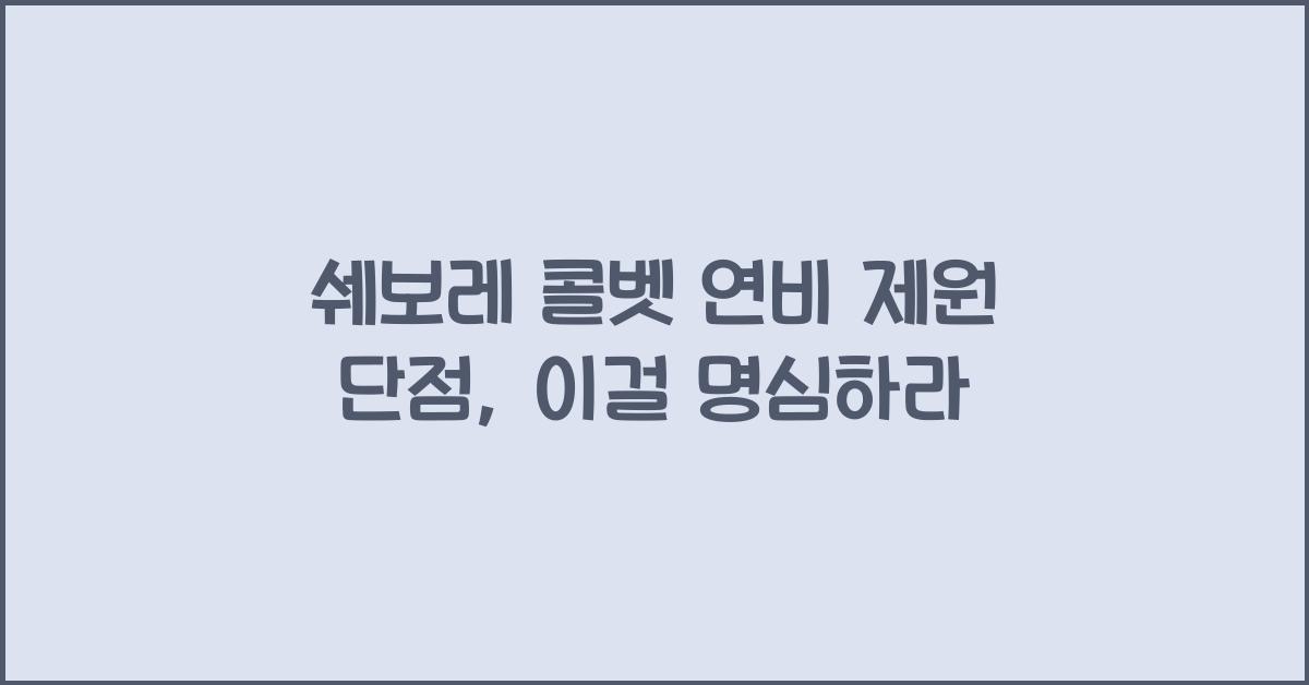 쉐보레 콜벳 연비 제원 단점