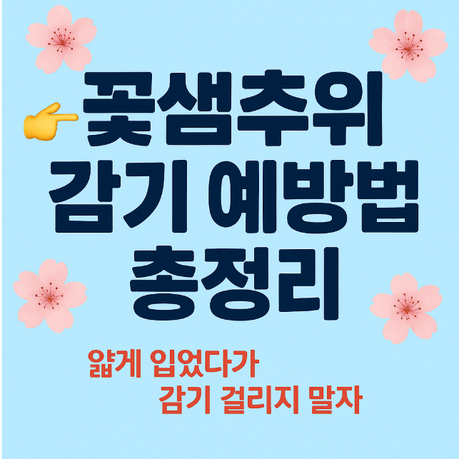 🌸 꽃샘추위 감기 예방법 총정리