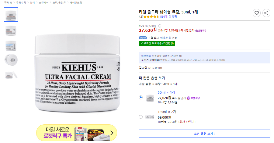 키엘 쿠팡로켓직구 울트라 훼이셜 크림 가격 사진