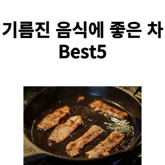 기름진 음식에 좋은 차