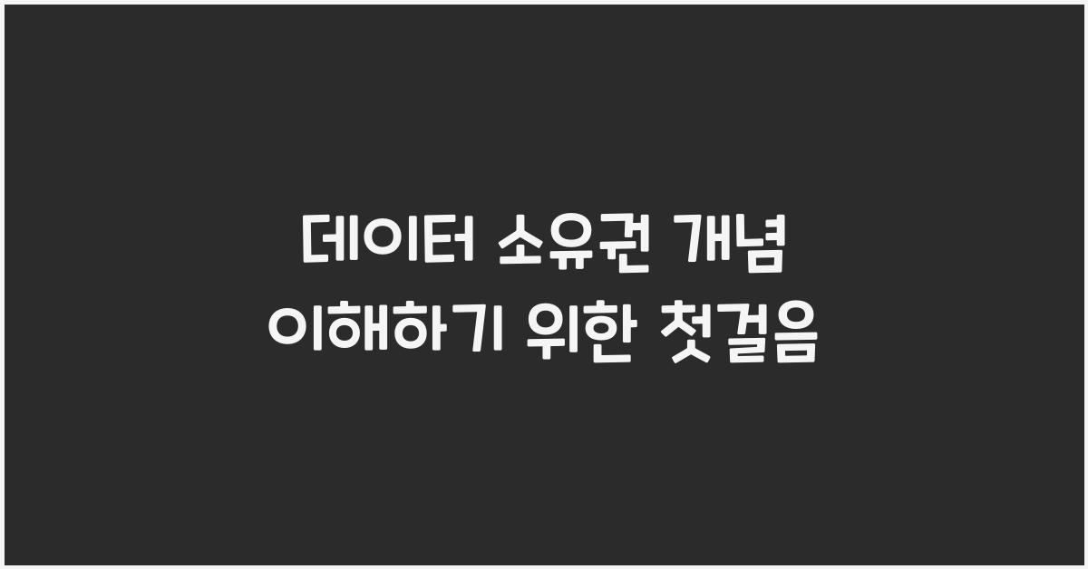 데이터 소유권 개념