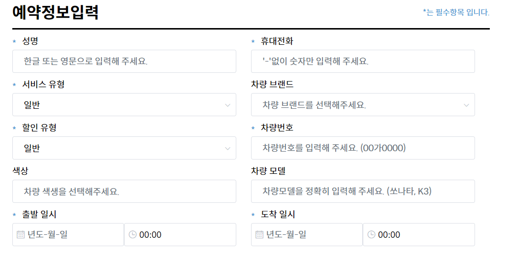 온라인예약-입력정보