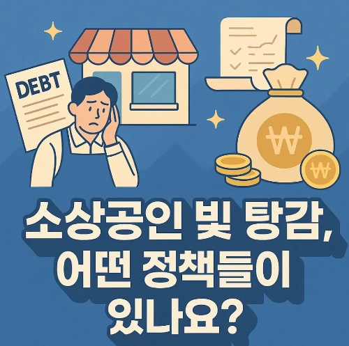 빚탕감-정책