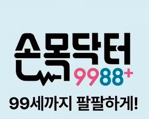 생생정보 손목닥터 9988+