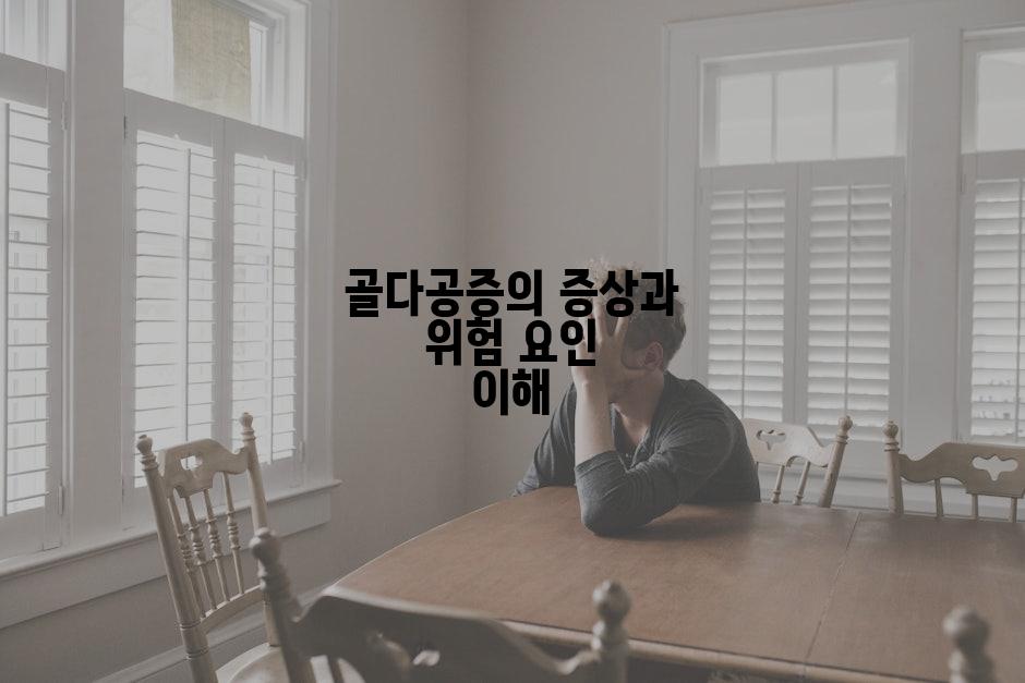 골다공증의 증상과 위험 요인 이해