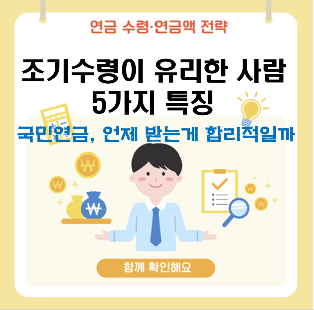 조기수령이 유리한 사람의 특징 5가지|국민연금, 언제 받는 게 합리적일까
