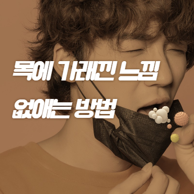 목에 가래낀 느낌