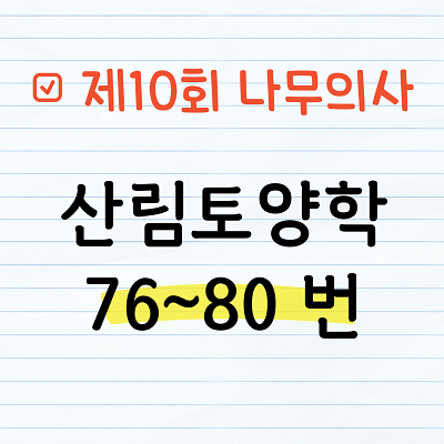 [해설] 제10회 산림토양학 문제풀이 76~80