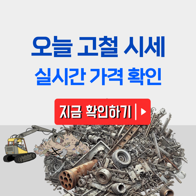 오늘 고철시세 - 실시간 조회하기