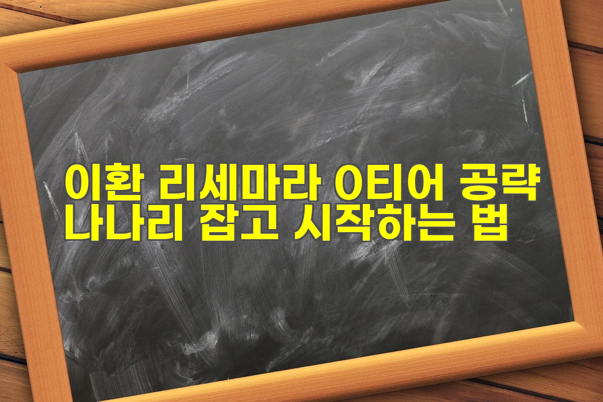 이환 리세마라 0티어 공략
