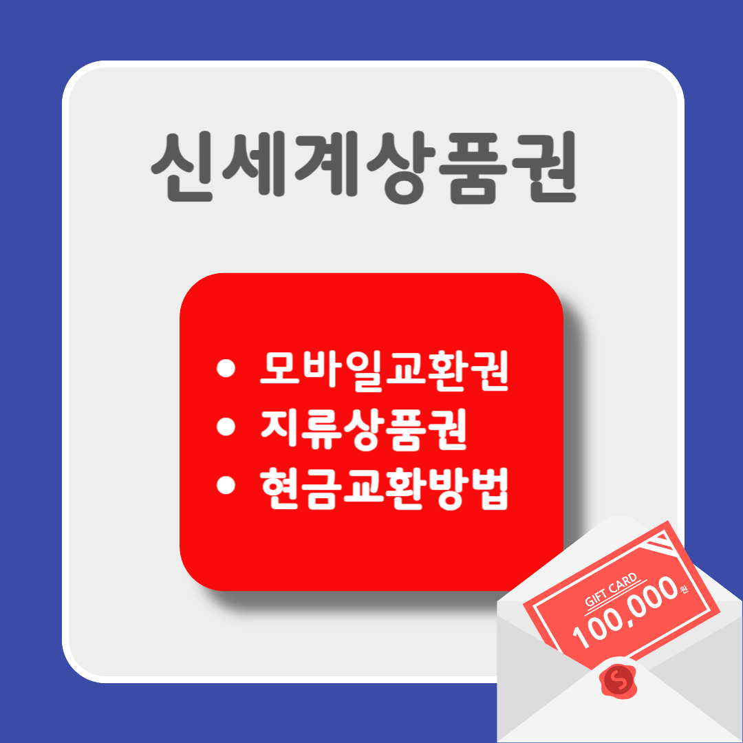신세계 모바일 교환권 지류상품권 교환방법