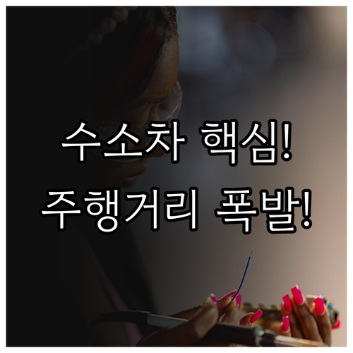 수소차 PCU 에너지 최적화와 주행 ..