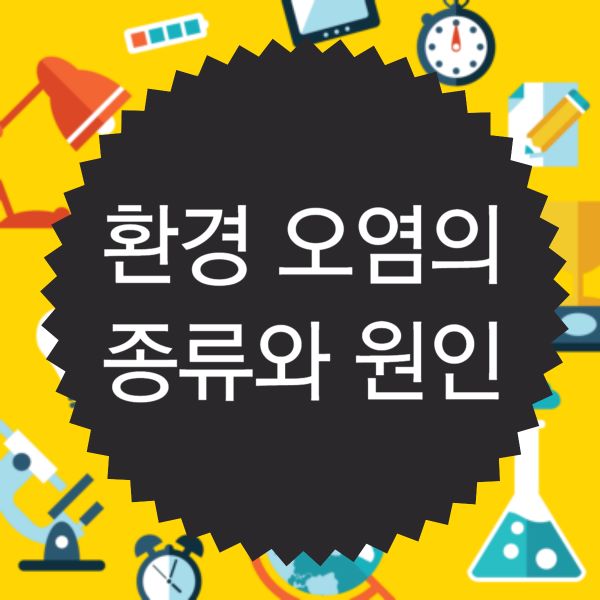 환경 오염의 종류와 원인