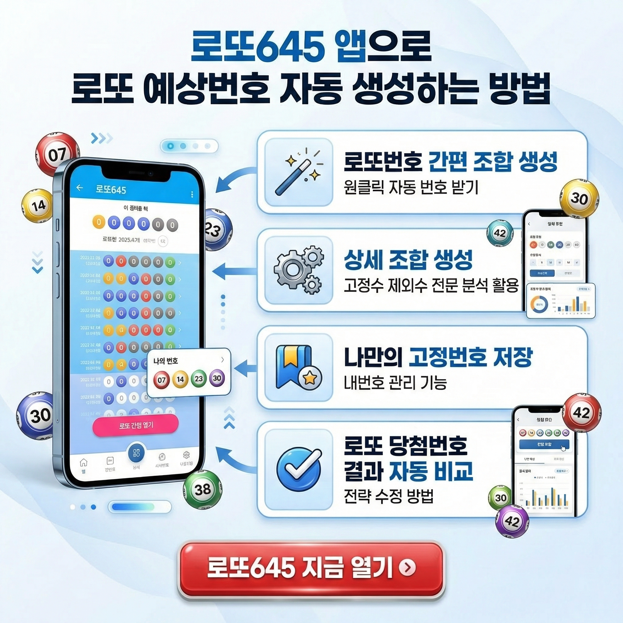 로또645 (무료) - 로또번호 당첨번호 확인, 로또645 로또번호 당첨 예상번호