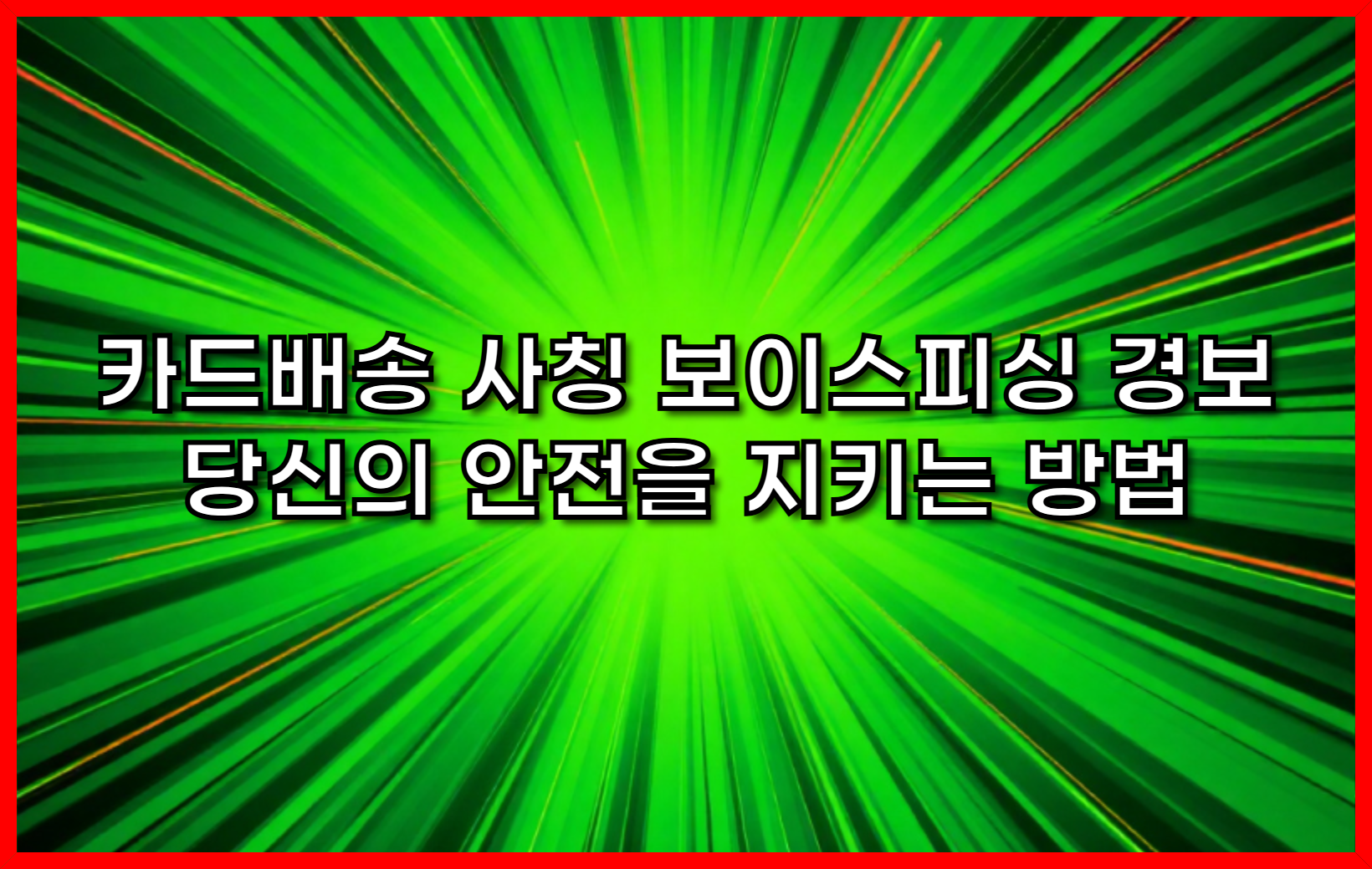 카드배송 사칭 보이스피싱 경보! 당신의 안전을 지키는 방법