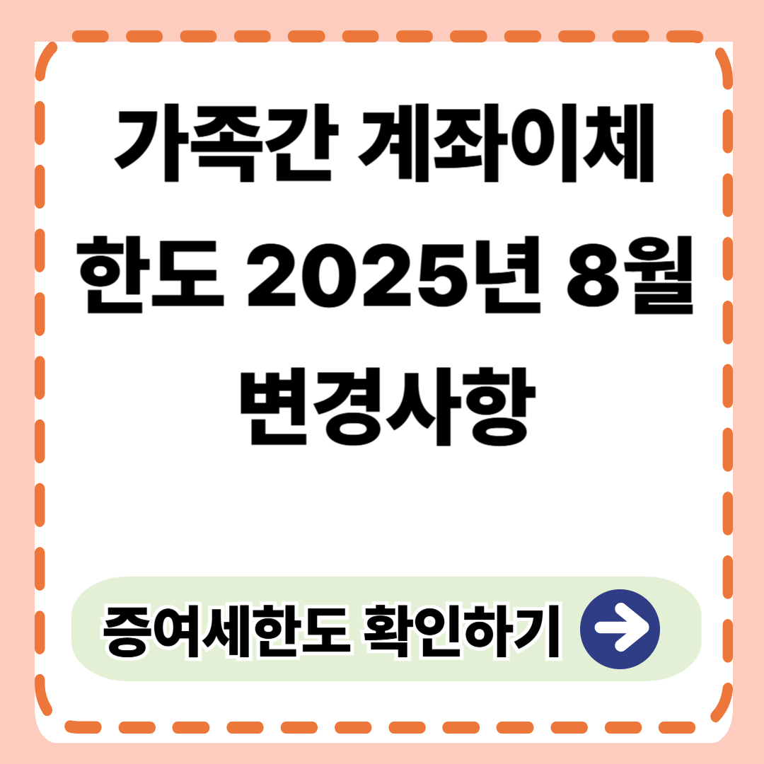 가족간 계좌이체 한도 2025년 8월 변경사항 - 가족간 이체 100만원 기준의 진실