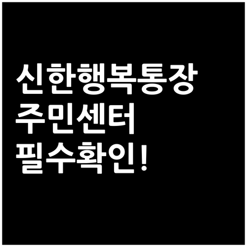 신한은행 행복지킴이통장 개설 후 주민..