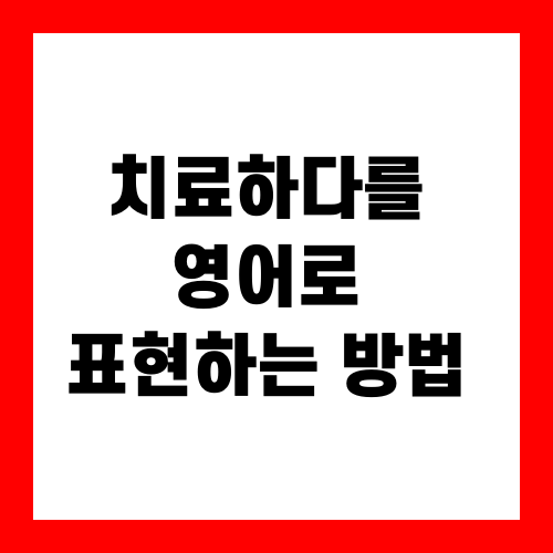 치료하다를 영어로 표현하는 방법