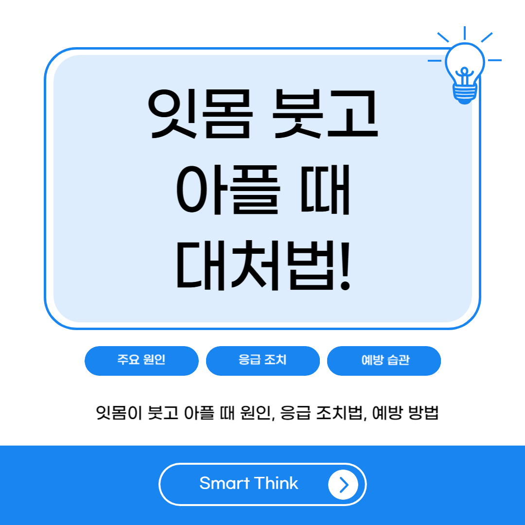 잇몸 붓고 아플 때 대처법 – 원인부터 해결까지 완벽 정리