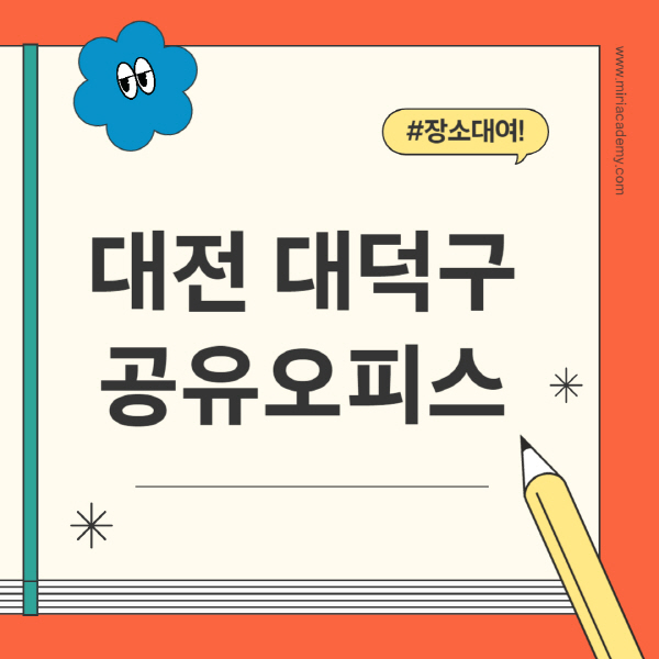 대전-대덕구-공유오피스-추천-가격-1인실-2인실-4인실-소호사무실