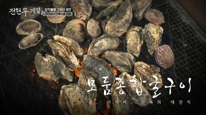 가리비-전복-굴구이