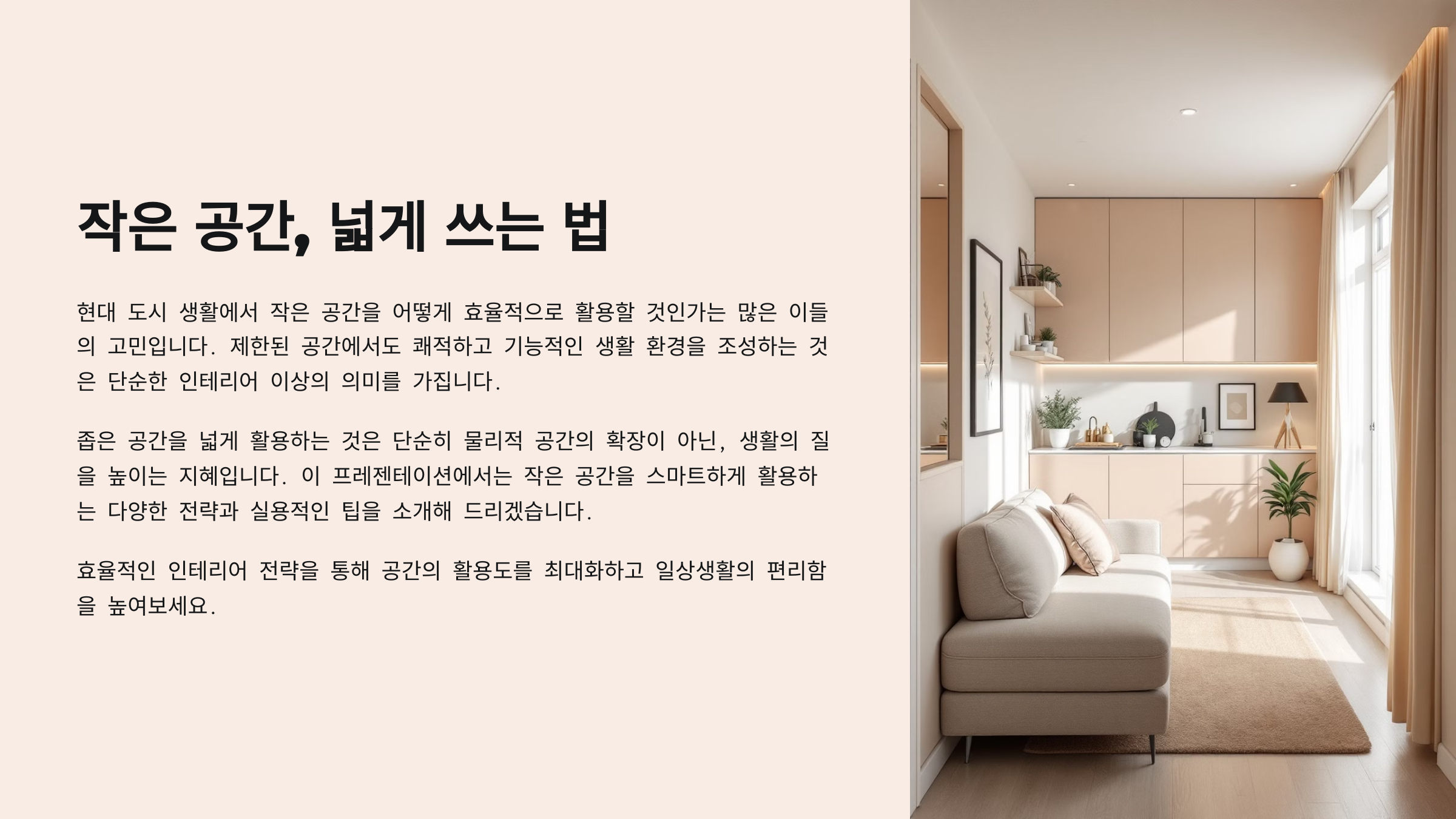 작은 공간, 넓게 쓰는 법