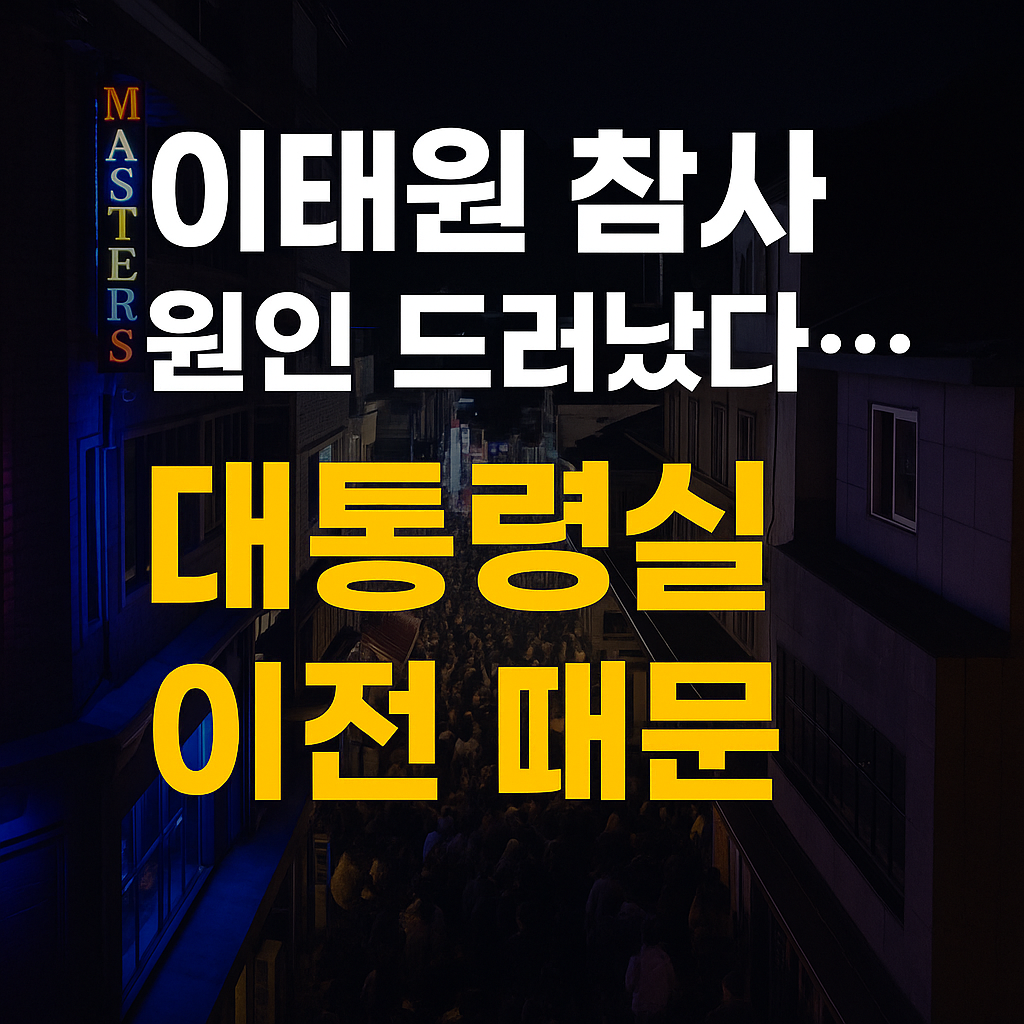 서울 이태원 골목의 어두운 밤거리를 배경으로 경찰 경광등 불빛이 번지는 장면, 중앙에는 &lsquo;대통령실 용산 이전 때문에&rsquo;라는 흰색 굵은 한글 텍스트가 들어간 뉴스형 썸네일