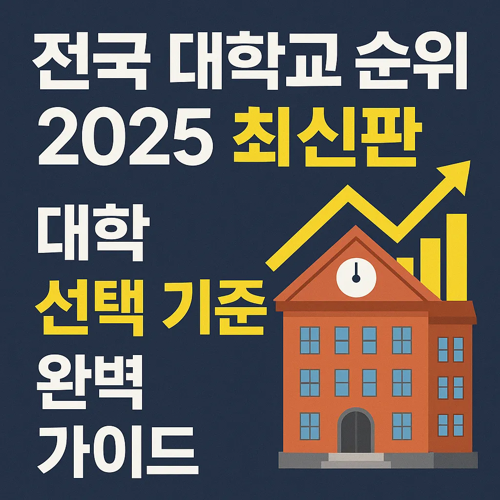 전국 대학교 순위 2025 최신판|대학 선택 기준 완벽 가이드