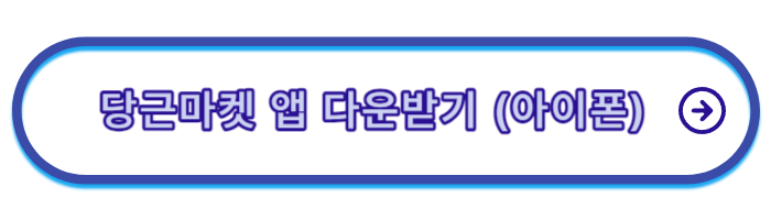 당근마켓-물건-올리는-방법