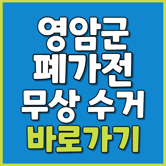 영암군 폐가전 제품 무상수거