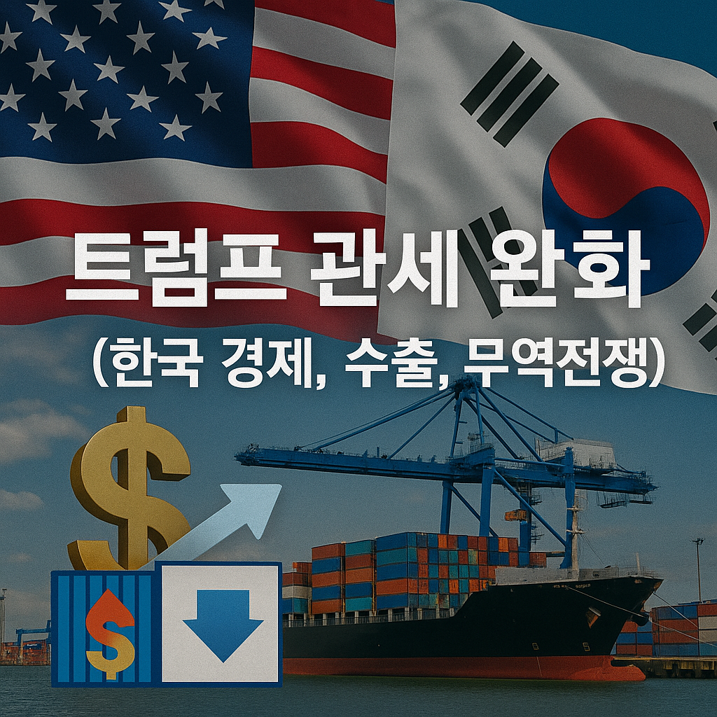 트럼프 관세 완화 (한국 경제, 수출, 무역전쟁)