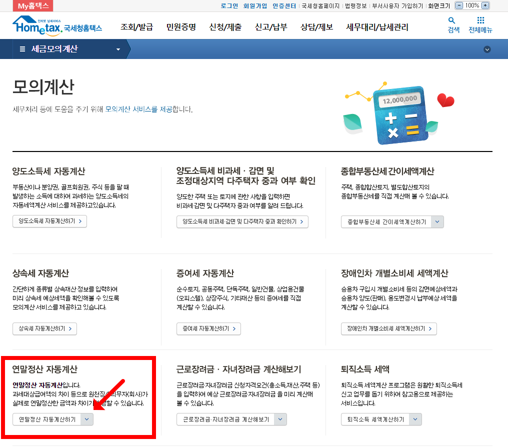 연말정산 환급금 조회