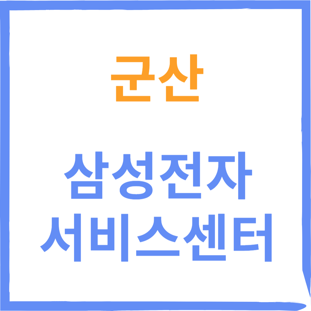 전라북도 군산 삼성전자서비스센터 위치, 수리예약 방법