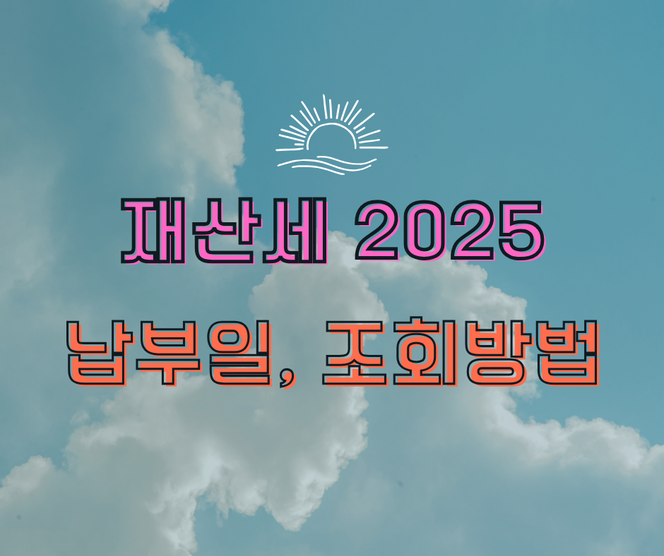 재산세 납부일, 조회