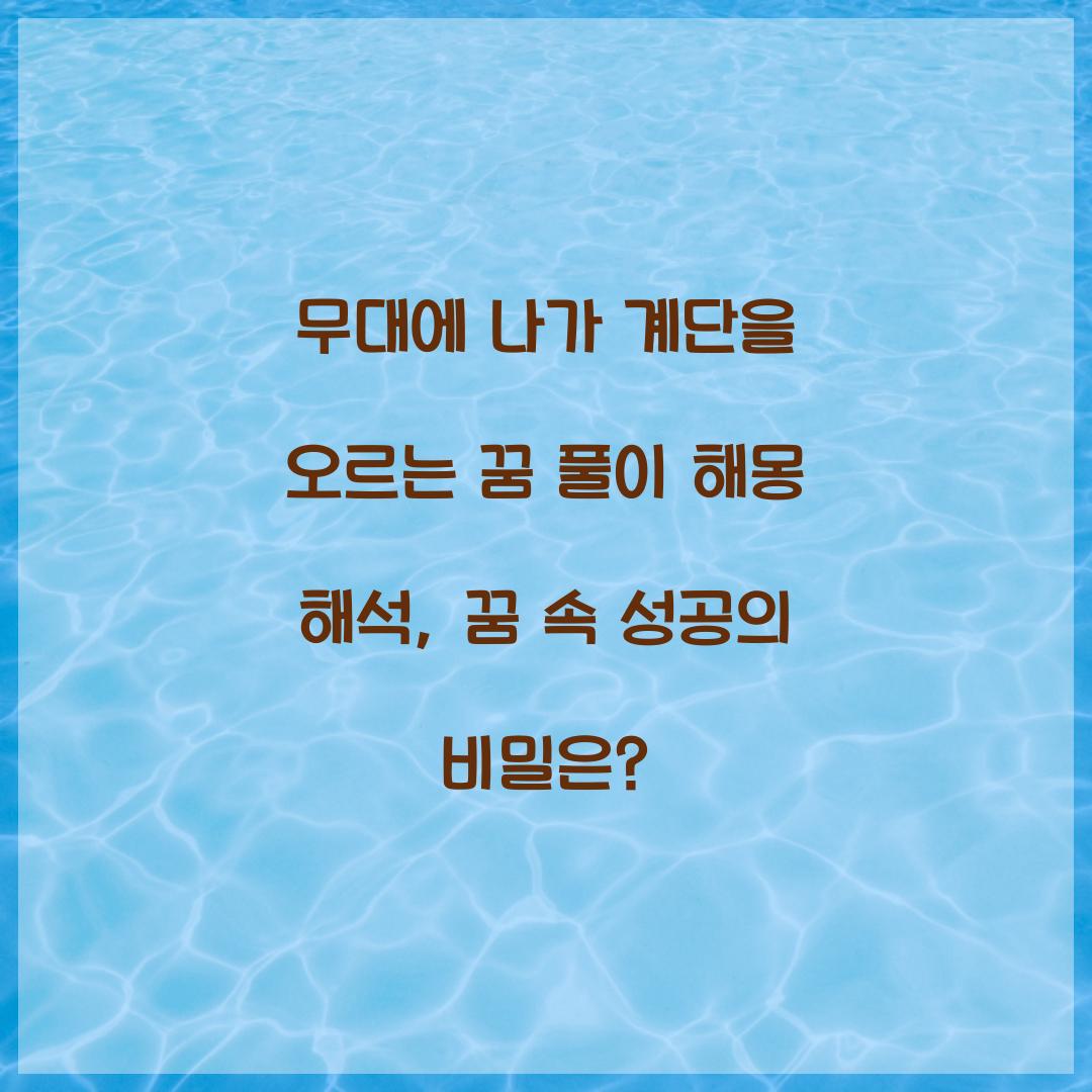 무대에 나가 계단을 오르는 꿈 풀이 해몽 해석