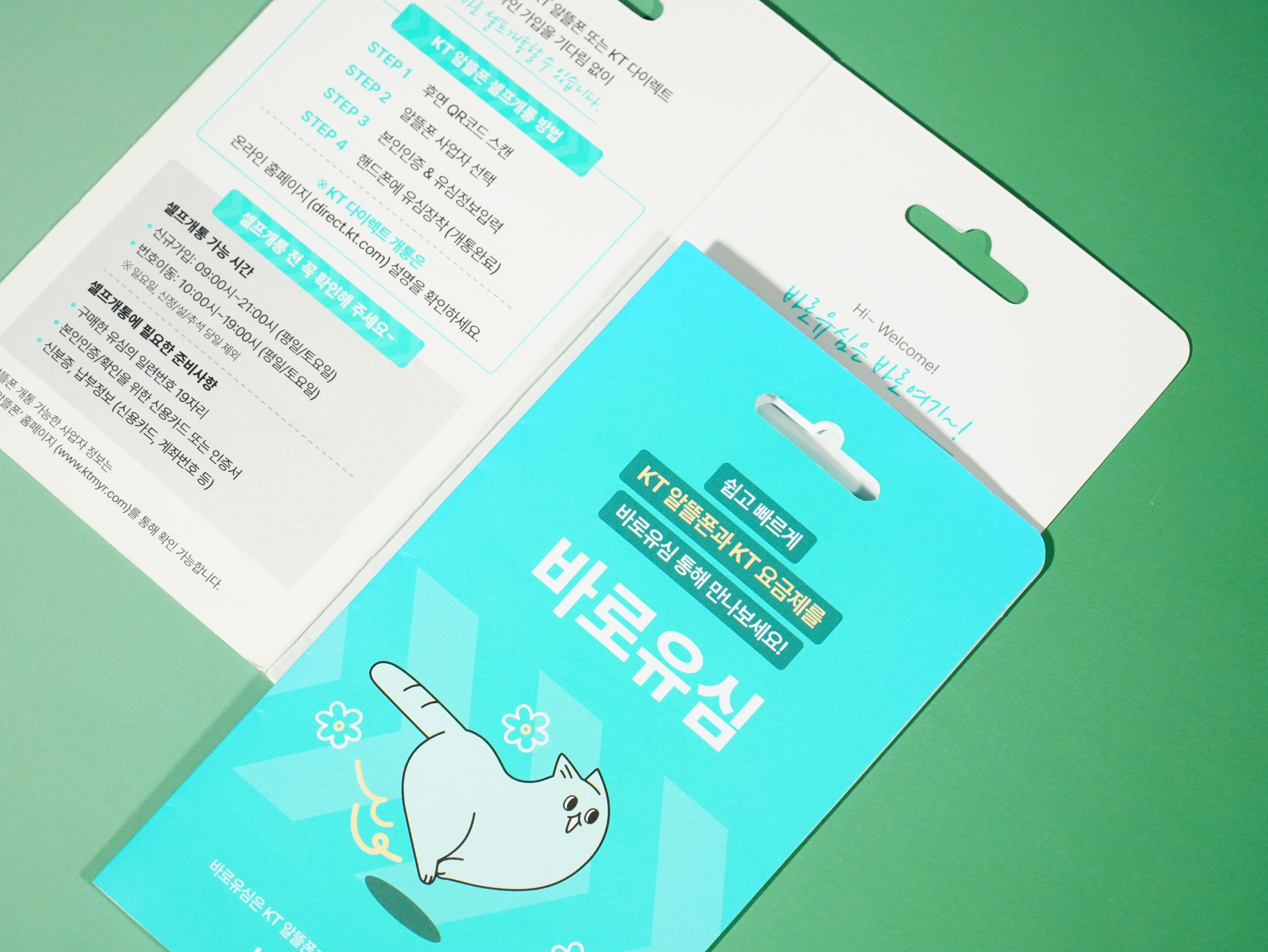 앤텔레콤 바로유심_KT