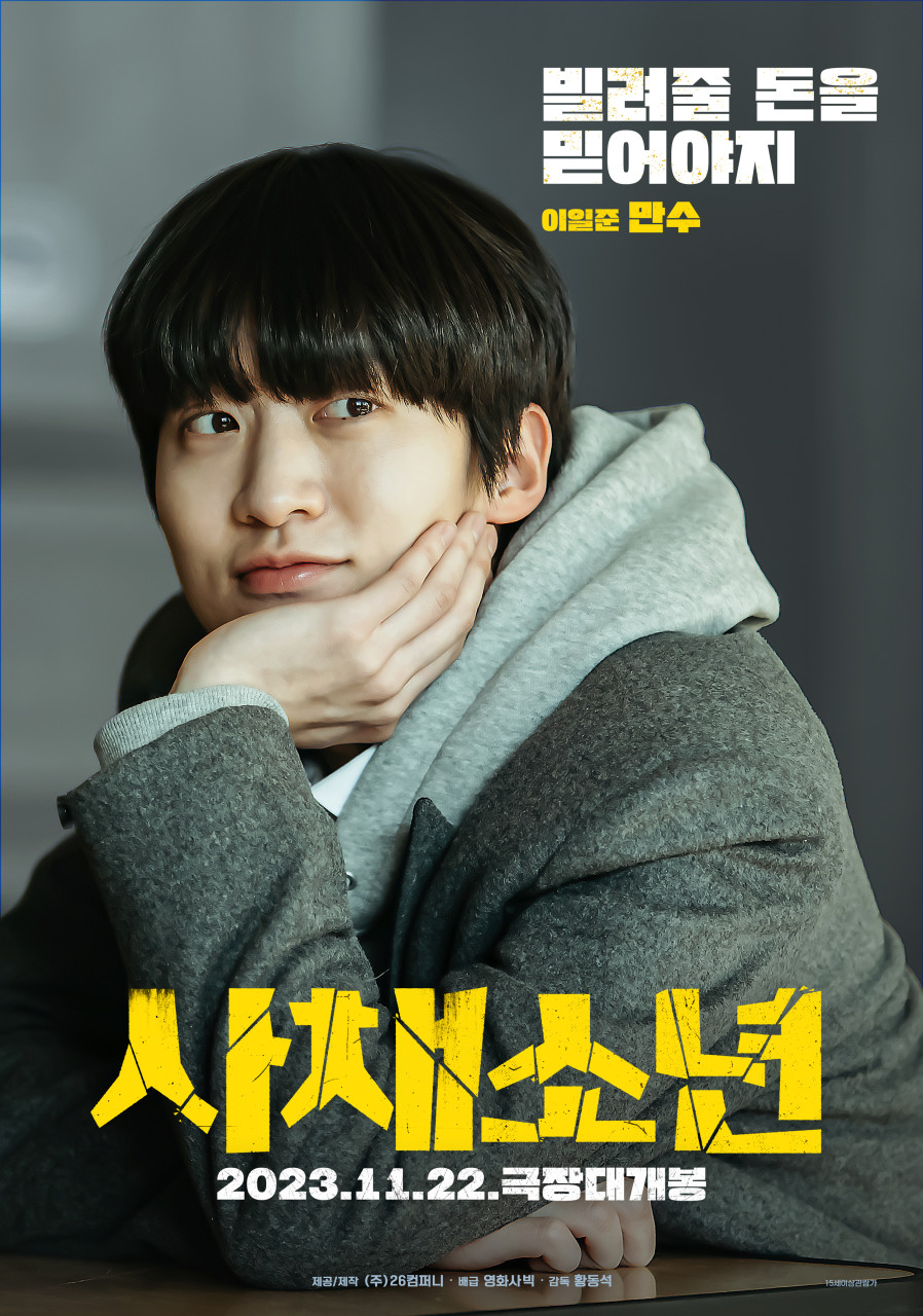 영화 사채소년 정보 ott 출연진 줄거리 평점 후기