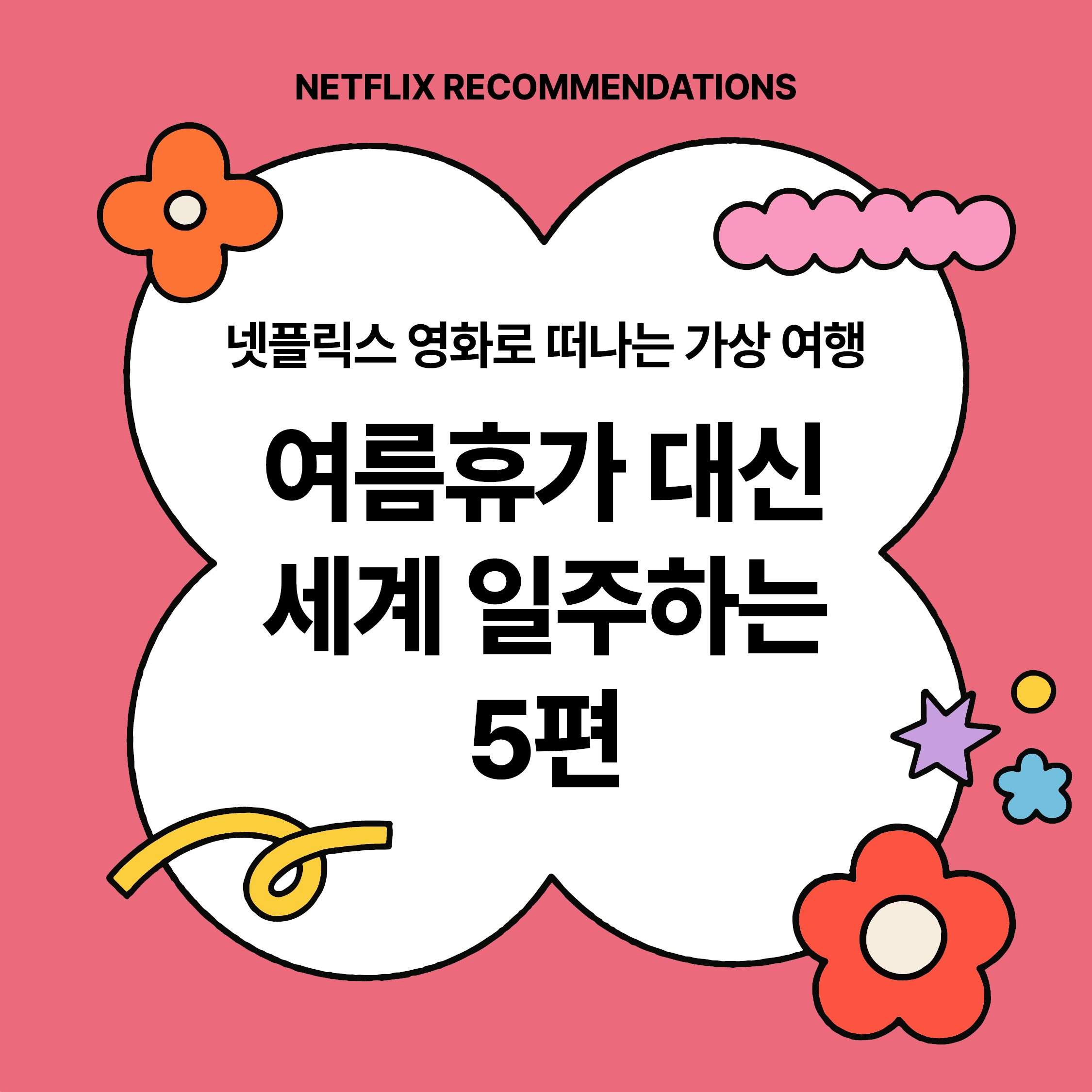 넷플릭스 영화로 떠나는 가상 여행, 여름휴가 대신 세계 일주하는 5편 소개 썸네일