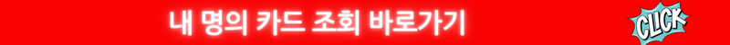 내 명의 카드 조회 바로가기