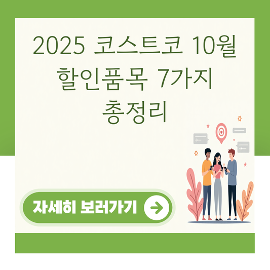2025 코스트코 10월 할인품목 7가지 총정리 대표 이미지