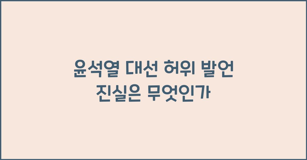 윤석열 대선 허위 발언