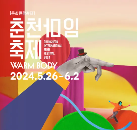 춘천마임축제 포스터