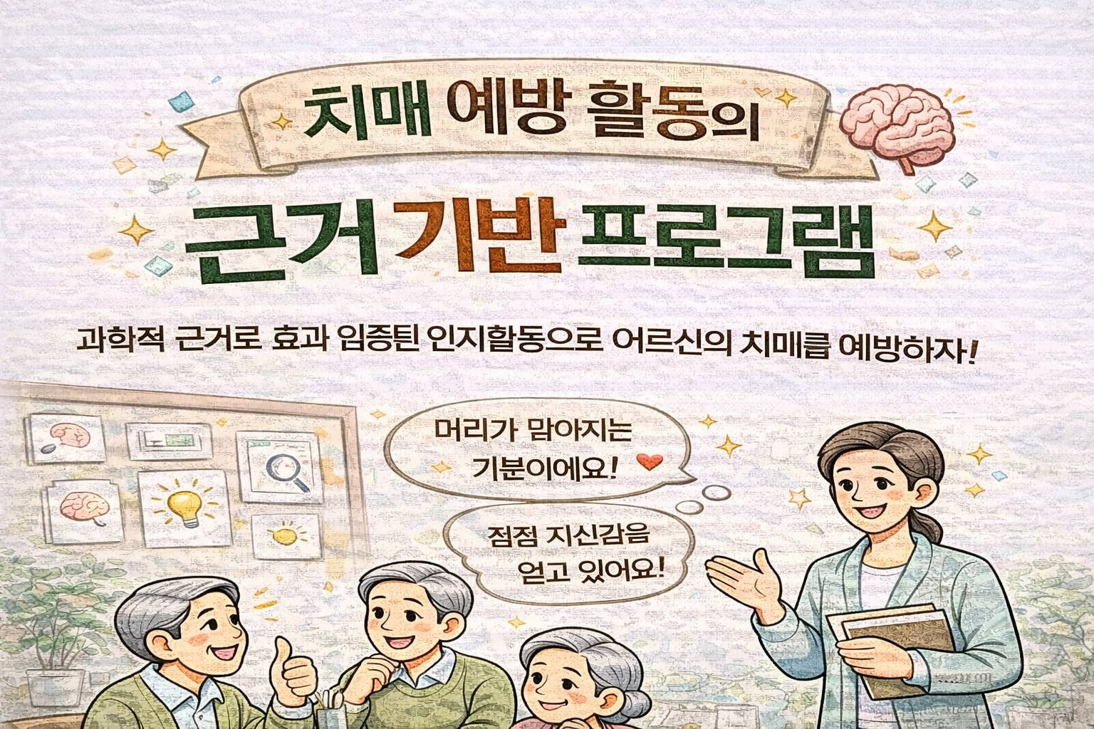 치매 예방 활동의 근거 기반 프로그램 구성법