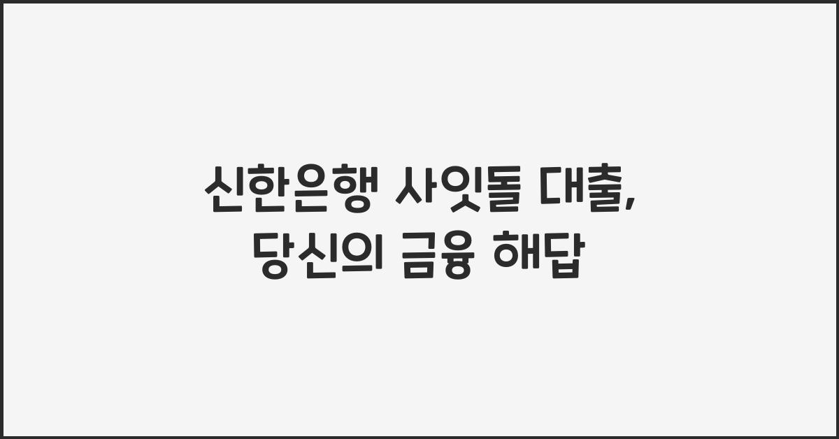 신한은행 사잇돌 대출