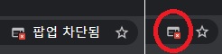 팝업-차단된-화면