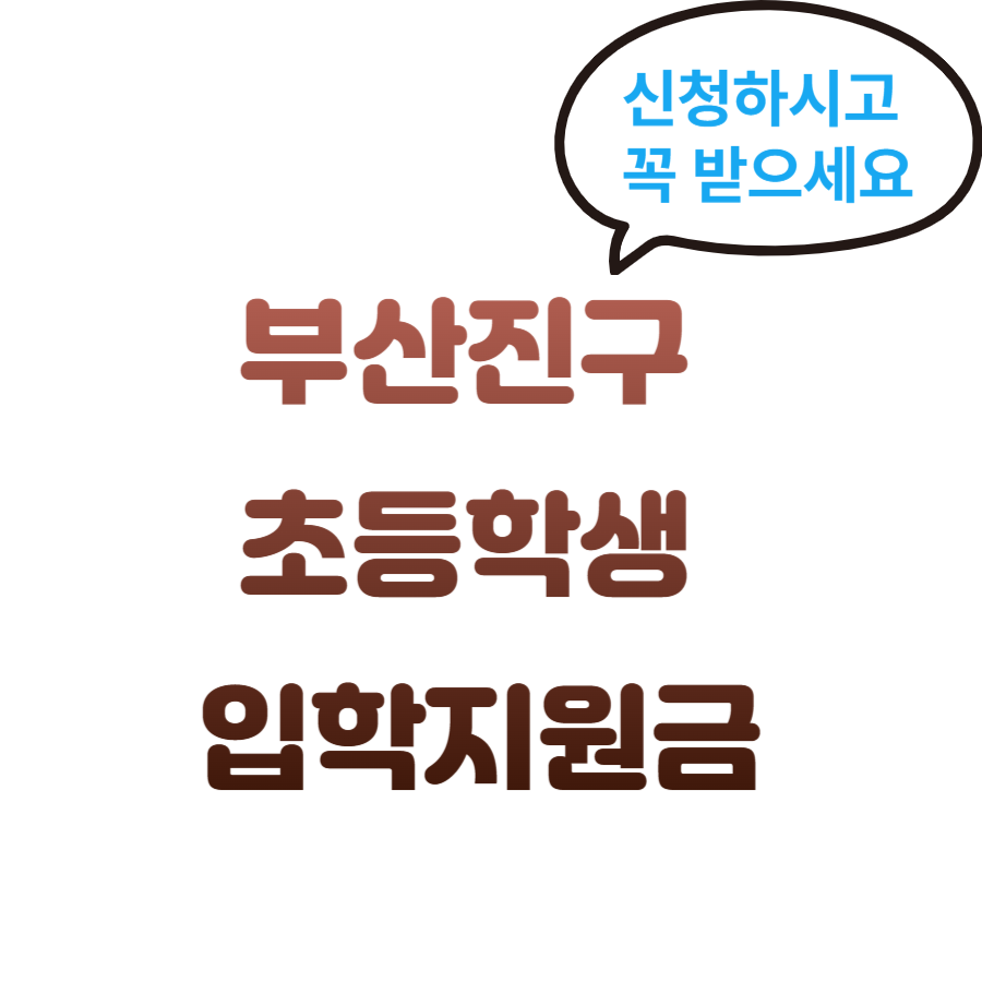 부산진구 초등학생 입학지원금